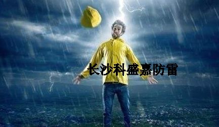 很多人從事防雷久了，應(yīng)該很會預(yù)防雷擊了，反而更加害怕雷擊？