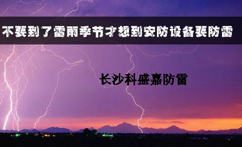 有人認(rèn)為防雷春夏季節(jié)是旺季，秋冬是淡季，真是這樣么？