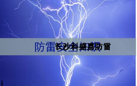 湖南省各地級市平均雷暴日知多少：郴州第一暴，誰排最后？